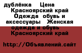 дублёнка  › Цена ­ 5 000 - Красноярский край Одежда, обувь и аксессуары » Женская одежда и обувь   . Красноярский край